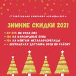 Акции и скидки зимой 2021 года в «Крыша.Про» - Фотография 93