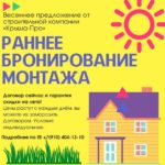 Ранее бронирование монтажа, фотография