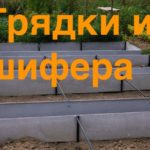 Грядки из шифера, фото