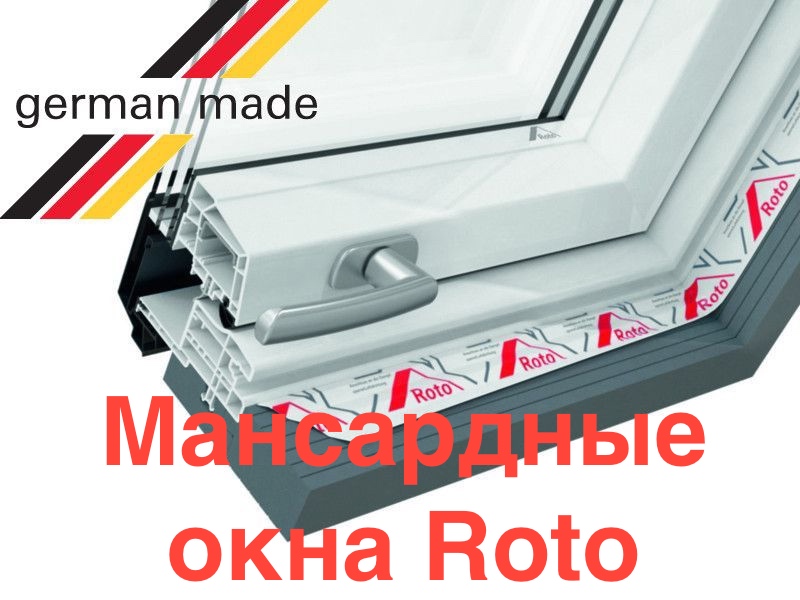 Мансардные окна Roto – что лучше выбрать? Гарантия и монтаж - Фото 97 Мансардные окна Roto