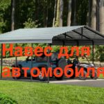 навес для автомобиля из металлочерепицы, фото