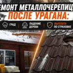 Ремонт металлочерепицы после урагана, града и падения дерева: что делать в первые 48 часов - Фотография 81