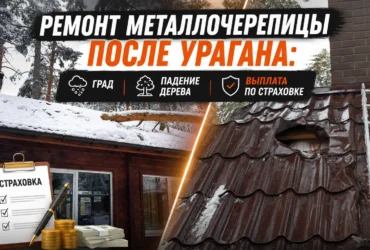 Ремонт металлочерепицы после урагана, града и падения дерева: что делать в первые 48 часов - Фотография 80