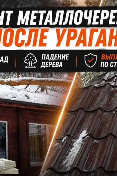 Ремонт металлочерепицы после урагана, града и падения дерева: что делать в первые 48 часов - Фото 106 Ремонт металлочерепицы после урагана, града и падения дерева: что делать в первые 48 часов - Фотография 105